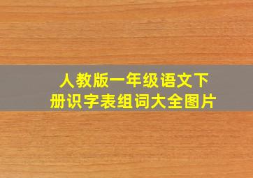 人教版一年级语文下册识字表组词大全图片