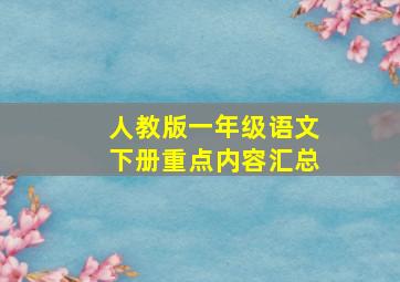 人教版一年级语文下册重点内容汇总