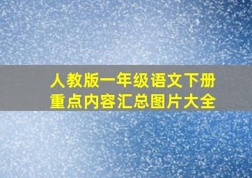 人教版一年级语文下册重点内容汇总图片大全