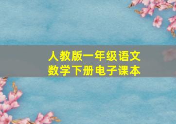 人教版一年级语文数学下册电子课本