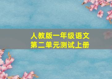 人教版一年级语文第二单元测试上册