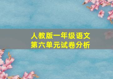 人教版一年级语文第六单元试卷分析