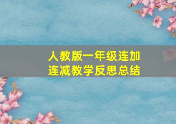 人教版一年级连加连减教学反思总结