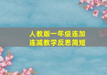 人教版一年级连加连减教学反思简短