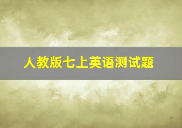 人教版七上英语测试题