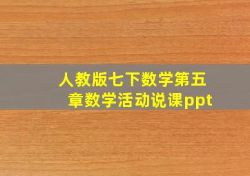 人教版七下数学第五章数学活动说课ppt