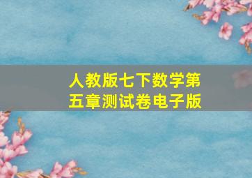 人教版七下数学第五章测试卷电子版