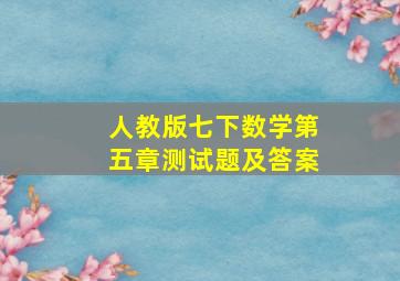 人教版七下数学第五章测试题及答案