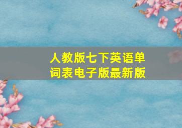 人教版七下英语单词表电子版最新版