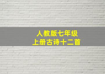 人教版七年级上册古诗十二首