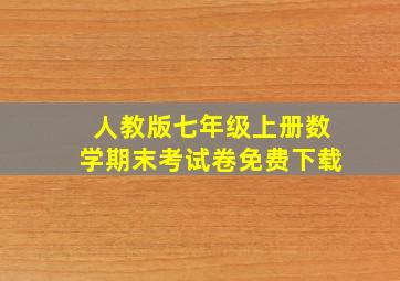 人教版七年级上册数学期末考试卷免费下载