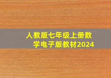 人教版七年级上册数学电子版教材2024