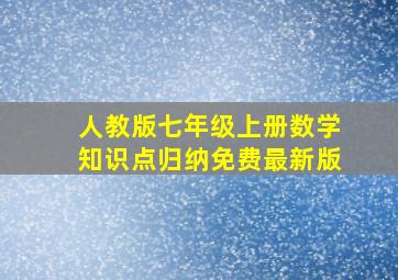 人教版七年级上册数学知识点归纳免费最新版