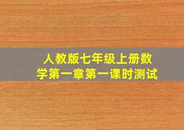 人教版七年级上册数学第一章第一课时测试