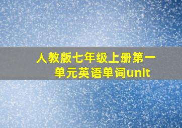 人教版七年级上册第一单元英语单词unit