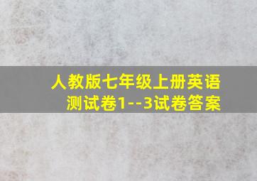 人教版七年级上册英语测试卷1--3试卷答案