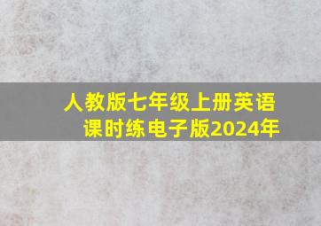 人教版七年级上册英语课时练电子版2024年