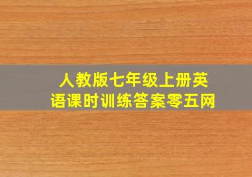 人教版七年级上册英语课时训练答案零五网