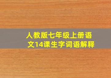 人教版七年级上册语文14课生字词语解释