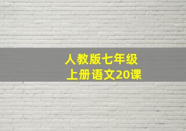 人教版七年级上册语文20课