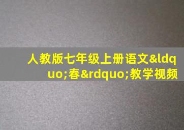 人教版七年级上册语文“春”教学视频