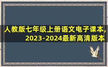 人教版七年级上册语文电子课本,2023-2024最新高清版本