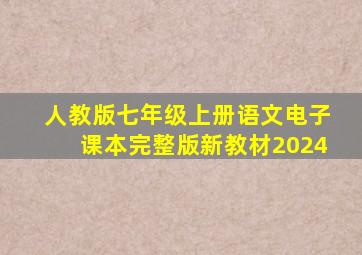 人教版七年级上册语文电子课本完整版新教材2024