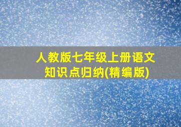 人教版七年级上册语文知识点归纳(精编版)