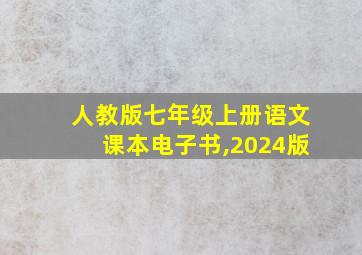 人教版七年级上册语文课本电子书,2024版