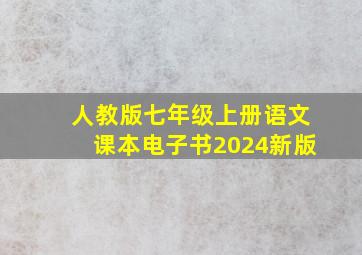 人教版七年级上册语文课本电子书2024新版