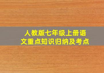 人教版七年级上册语文重点知识归纳及考点