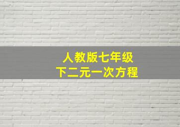 人教版七年级下二元一次方程