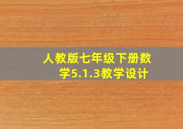 人教版七年级下册数学5.1.3教学设计