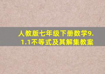 人教版七年级下册数学9.1.1不等式及其解集教案