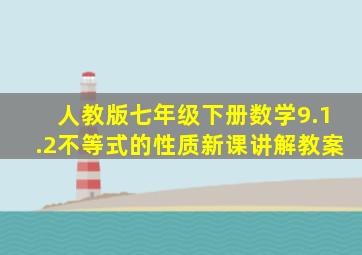 人教版七年级下册数学9.1.2不等式的性质新课讲解教案