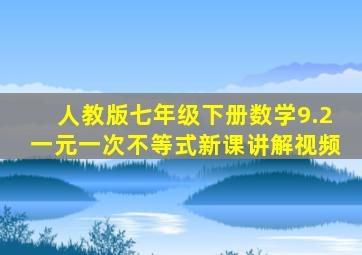 人教版七年级下册数学9.2一元一次不等式新课讲解视频