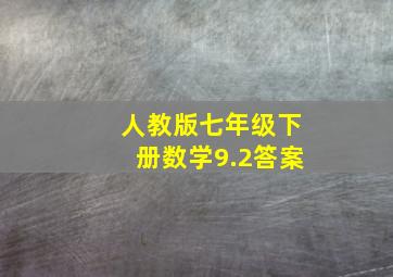 人教版七年级下册数学9.2答案