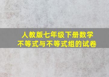 人教版七年级下册数学不等式与不等式组的试卷