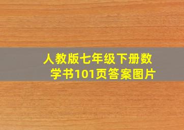 人教版七年级下册数学书101页答案图片