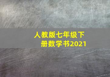 人教版七年级下册数学书2021