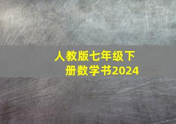 人教版七年级下册数学书2024