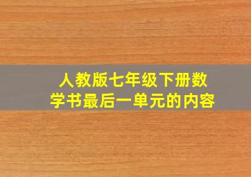 人教版七年级下册数学书最后一单元的内容