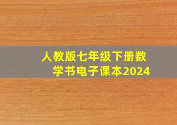 人教版七年级下册数学书电子课本2024