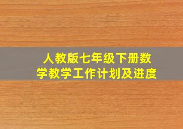 人教版七年级下册数学教学工作计划及进度