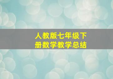 人教版七年级下册数学教学总结