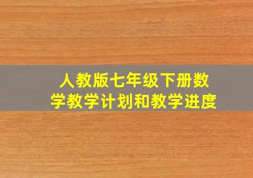 人教版七年级下册数学教学计划和教学进度