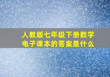 人教版七年级下册数学电子课本的答案是什么