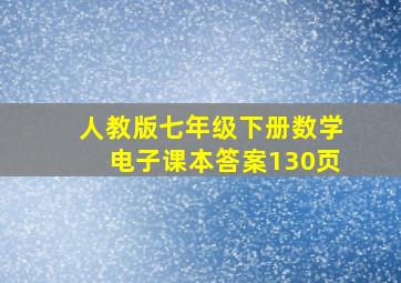 人教版七年级下册数学电子课本答案130页