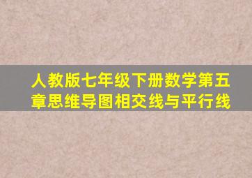 人教版七年级下册数学第五章思维导图相交线与平行线