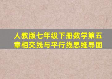 人教版七年级下册数学第五章相交线与平行线思维导图